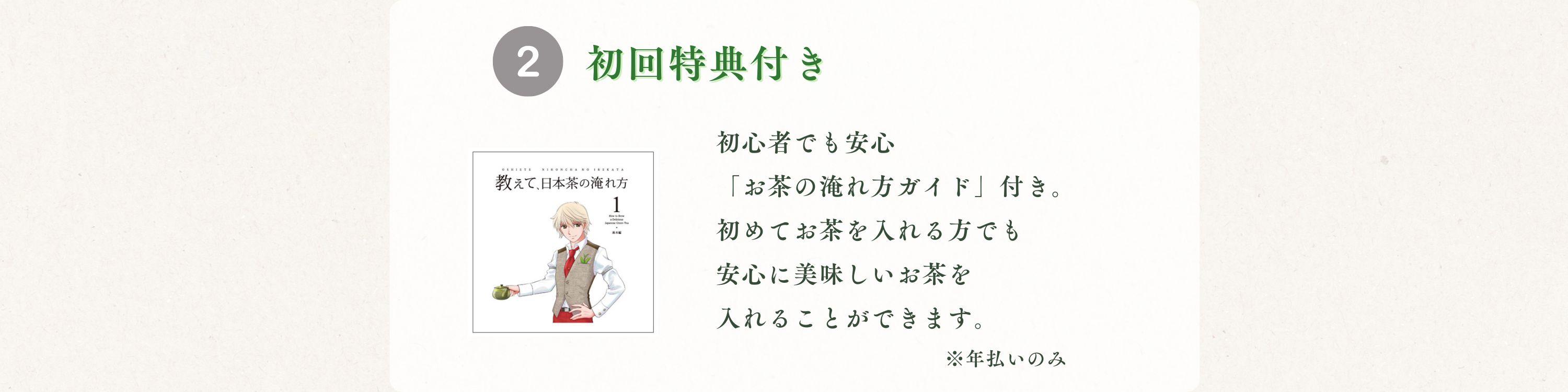 年払いでのご購入で初回特典のお茶の淹れ方ガイドをお茶の定期便でお届け